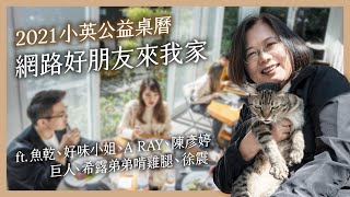 2021小英公益桌曆 網路好朋友來我家 ft 魚乾、好味小姐、A RAY、陳彥婷、巨人、希露弟弟啃雞腿、徐震 [upl. by Tshombe]