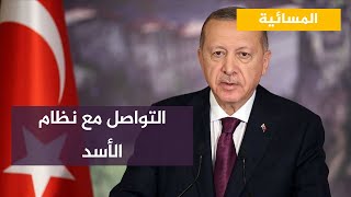 أردوغان يحسم التكهنات حول التواصل مع نظام الأسد [upl. by Rebma]