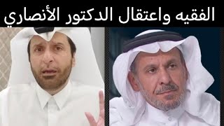 الدكتور سعد الفقيه يعلق على خبر اعتقال الدكتور عبد العزيز الأنصاري [upl. by O'Carroll]