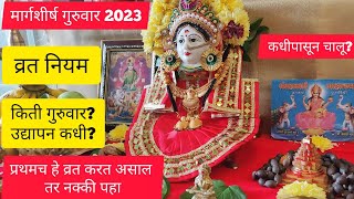 मार्गशीर्ष गुरुवार 2023  गुरुवार लक्ष्मी व्रत कसे करावे नियम margashirsha guruvar 2023 start date [upl. by Ahswat]