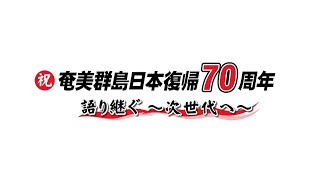 奄美群島日本復帰70周年記念映像〜語り継ぐ 次世代へ [upl. by Norod]