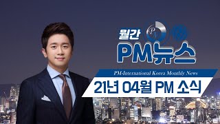 PM NEWS 2021년 04월 PM 소식 [upl. by Leonid]