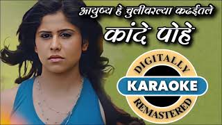 Kande Pohe Karaoke With Lyrics Song  Sai Tamhankar Subodh Bhave  Best Marathi Songs [upl. by Borchers]