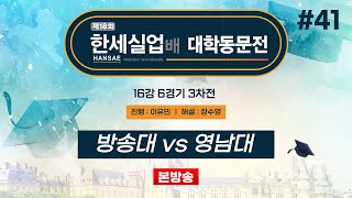 대동 방송대 vs 영남대ㅣ제18회 한세실업배 대학동문전 16강 6경기 3차전 20241107 [upl. by Novak]