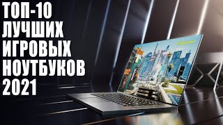 Лучшие игровые ноутбуки 2021 Как выбрать ноутбук [upl. by Nileek]