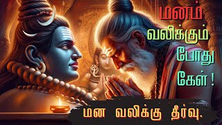 மன பாரம் குறைய சிவன் அருள் வேண்டும் இதை கேள் Mind Relief 🧘 [upl. by Netsyrc880]