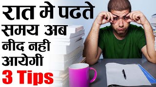 3 TIPS नाईट में पढ़ते TIME  How To Study Whole Night Without sleepy How To Study without laziness [upl. by Ledah485]