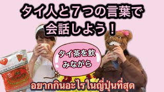 ７つの言葉でタイ人と会話しよう！〜タイ茶を飲みながら [upl. by Alma11]