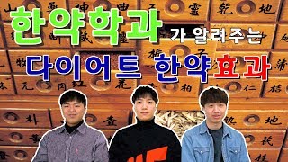 학과탐구생활경희대 한약학과가 말하는 한약학과by 플레이버튼 [upl. by Areta]