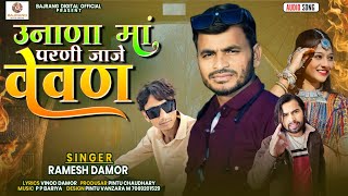 Ramesh damor New Timli  उनाणा मां परणी जाजे वेवणDj marriage song 2024 Viral [upl. by Sheepshanks]