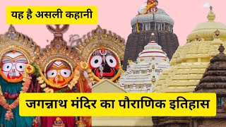 जगन्नाथ मंदिर का पौराणिक इतिहास ।Jagannath Puri Mandir Mystery जगन्नाथ मंदिर । [upl. by Inaej]