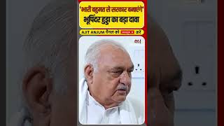 Haryana में सरकार बनाने को लेकर Bhupinder Hudda का बड़ा दावा shorts [upl. by Aenahs]