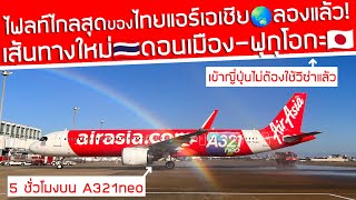 ไฟลท์บินไกลที่สุดของไทยแอร์เอเชีย‼️ดอนเมืองฟุกุโอกะ🇯🇵ลองมาแล้ว✈️เส้นทางใหม่ [upl. by Yvaht785]