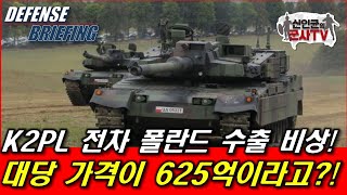 K2PL 폴란드 수출 비상 가격이 625억 [upl. by Erdnad305]