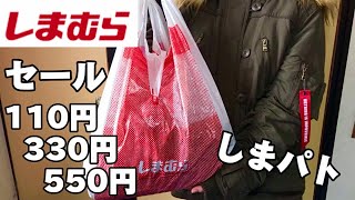 【しまむらセール】110円、330円、550円 しまパトしたら、、、まさかのセール！？しまむら安すぎ！？ [upl. by Akired]