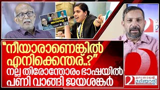 നല്ല തിരോന്തരം ഭാഷയിൽ അഴിഞ്ഞാടി ജയശങ്കർകേസെടുത്ത് പോലീസ് I Adv Jayashankar against Arya rajendran [upl. by Rheingold667]