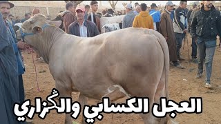 أثمنة العجل الكسابي والݣزاري في سوق الأربعاء مكناس 492024 فرجة ممتعة وشكرا [upl. by Noneek]