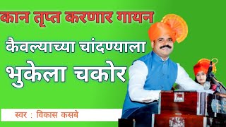 Kaivalechya Chandanyala Bhukela  कैवल्याच्या चांदण्याला vikaskasbe bhavgeet भावगीत [upl. by Alywt]