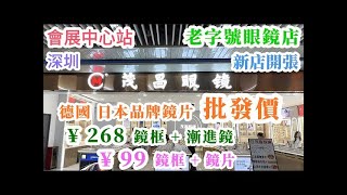 深圳配眼鏡老字號眼鏡店茂昌眼鏡👓 ｜近視老花眼鏡套餐¥99｜漸進套餐¥268｜會展中心站🚇｜新店開張｜特約分享 [upl. by Enihpesoj]