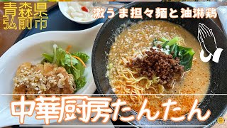 青森グルメ 青森県弘前市 中華厨房 たんたんの激うま担々麺と油淋鶏のセット「ぼっちグルメウーマンの青森・岩手・秋田の食巡り！ 」 [upl. by Haleehs583]