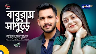 Baburam Sapure  বাবুরাম সাপুড়ে  Zaher Alvi Mahima  New Bangla Natok 2024Global TV Entertainment [upl. by Namurt]