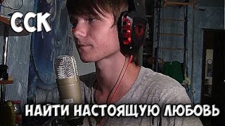 CCK  Найти настоящую любовь [upl. by Nonnelg]