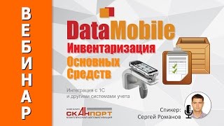 Решение DataMobile Инвентаризация ОС [upl. by Einad]