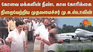 Coimbatore Airport Expansion  Land Acquisition  CM Stalin  Sun News [upl. by Ladiv423]