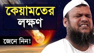 কেয়ামতের লক্ষণ শায়খ আব্দুর রাজ্জাক বিন ইউসুফ ওয়াজ Shaikh Abdur Razzak Bin Yousuf Keyamoter Lokkhon [upl. by Eula]