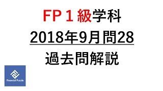 FP１級学科2018年9月問28過去問解説 [upl. by Azne]