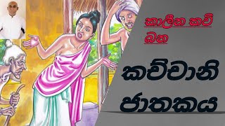 Kachchani jathakaya kavi bana කච්චානී ජාතකය [upl. by Kenleigh]