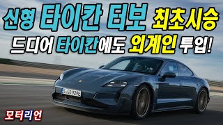 타이칸에도 드디어 외계인 투입 전기차 911 포르쉐 뉴 타이칸 터보 스페인 시승기 Porsche New Taycan Turbo [upl. by Urbain]