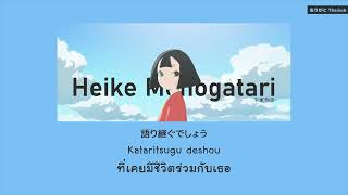 『แปลไทย』Hikaru Toki 光るとき – Hitsuji bungaku Heike Monogatari OP [upl. by Farlie743]