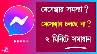 How to Solve Messenger Problem 2021  Facebook Messenger Problem Solve  Messenger Problem Solution [upl. by Okire]