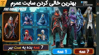 بهترین سایت رو خالی کردم اونم با کمترین جم پشمااام😂😍FIVE GRAND PRIZES IN FREEFIRE [upl. by Flemming]