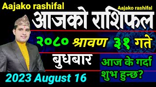 Aajako Rashifal Saun 31  August 16 2023  todays Horoscope aries to pisces  aaj ka Rashifal [upl. by Susana51]