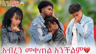 🛎️ያንተ አፍቃሪዎች እያስፈራሩኝ ነው በዚ ሁኔታ አብረን መቀጠል አንችልም😱 [upl. by Aihsotan]