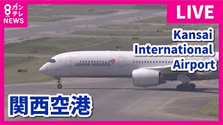 【LIVE】関西国際空港ライブカメラ 第1ターミナル｜Kansai International Airport  Osaka Japan｜2024年5月10日＜カンテレNEWS＞ [upl. by Delwyn]