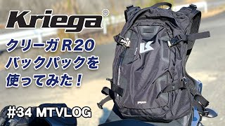 MTVLOG 34 クリーガR20バックパックを使ってみた！【MT09SP】 [upl. by Naginarb]