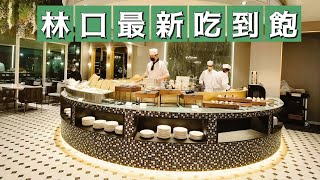 林口最新｜飯店吃到飽｜瑪嘉烈buffet餐廳｜林口爵怡溫德姆酒店｜海霸威食遊影記 [upl. by Ahsiya]