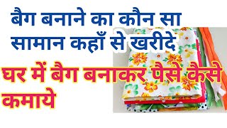 bag making material with priceघर बैठे बैग बना कर पैसे कमाएHOME BUSINESS IDEASHOME BASED BUSINESS [upl. by Anayra]