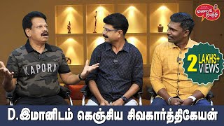 Valai Pechu  Dஇமானிடம் கெஞ்சிய சிவகார்த்திகேயன்  Video 2280  17th Oct 2023 [upl. by Yrellam]