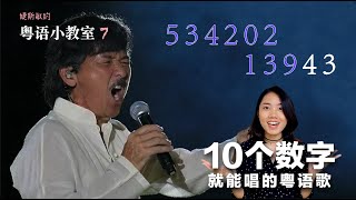 粤语小教室 07  听《数字人生》学粤语数字09 [upl. by Annohsak731]