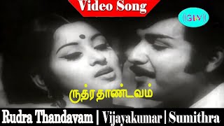 Rudra Thandavam Full Songs  Vijayakumar V K Ramasamy Nagesh Sumithra  M S Viswanathan [upl. by Nauqel]