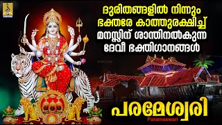 പരമേശ്വരി  Devi Devotional Songs Malayalam  Hindu Devotional Songs  Parameswari devi devotional [upl. by Aronson]