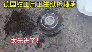 德國鉗工用衛生紙就能拆出軸承，這技術太先進了，竟不用專業工具 [upl. by Wendye418]