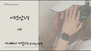 015B이젠안녕 피아노연주 [upl. by Noruq]