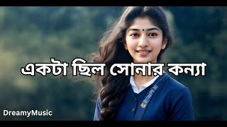 একটা ছিল সোনার কন্যা  Ekta Chilo Sonar Konna  Bangla Song  DreamyMusic [upl. by Brout]