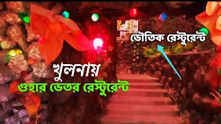 খুলনার একমাত্র রেস্টুরেন্ট গুহার ভেতরে  Khulna Vlog 5  Tanvir Abir Guha restaurant [upl. by Atselec703]