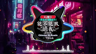 中國最好的歌曲 2024 DJ 排行榜 中國《最佳中国 DJ 音乐》2024 年最劲爆的DJ歌曲【於冬然  能不能放過我  辛雯  冰點關係  王力宏、章子怡  爱一点】 [upl. by Magnusson650]